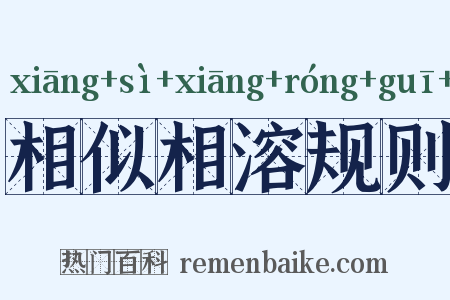 相似相溶规则是什么意思的图片